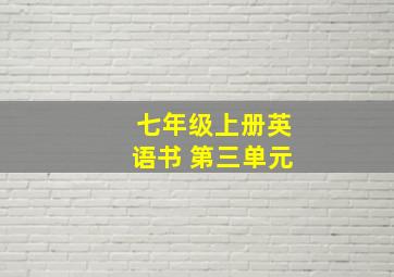 七年级上册英语书 第三单元